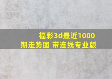 福彩3d最近1000期走势图 带连线专业版